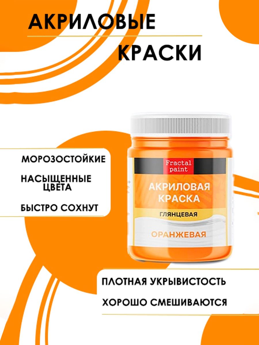 

Акриловые краски для рисования "Оранжевая" 50 мл, Оранжевый, Краски для рисования