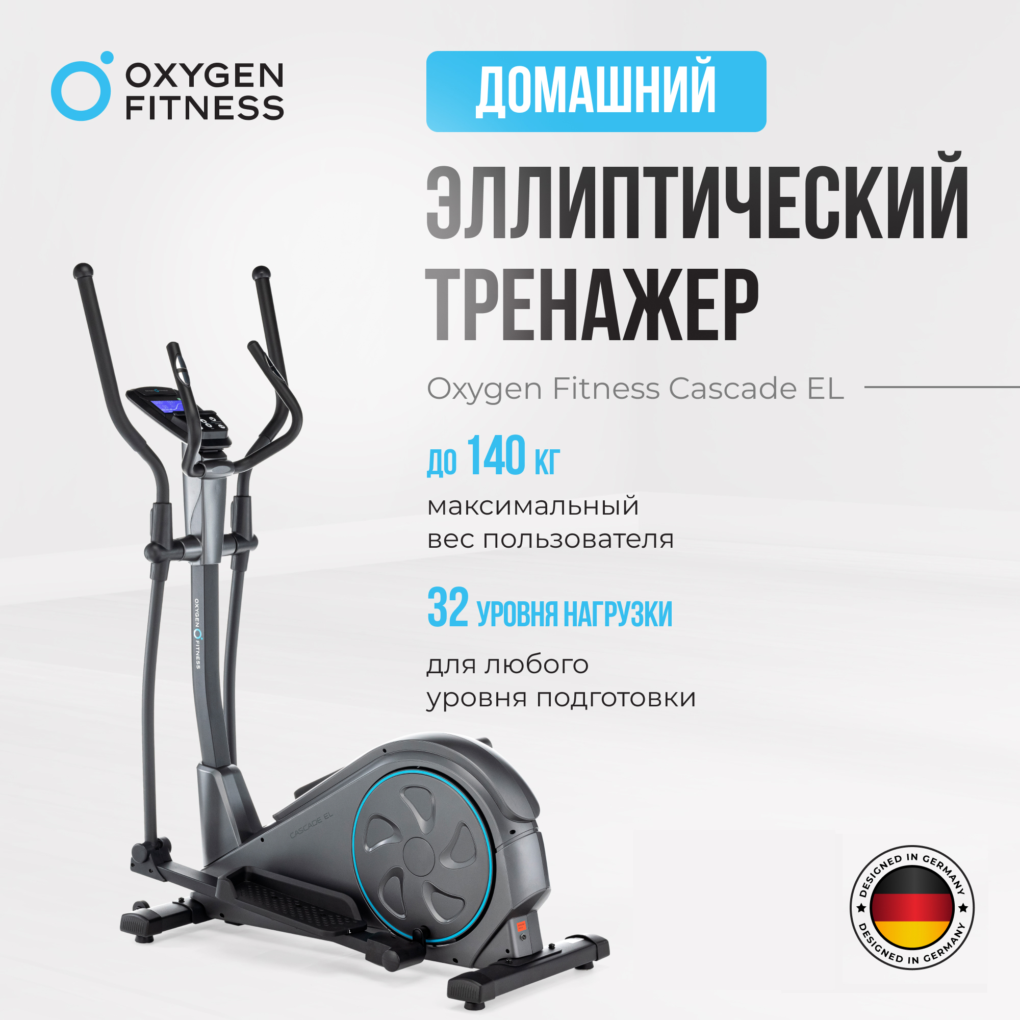 Эллиптический тренажер для дома Oxygen Fitness CASCADE EL