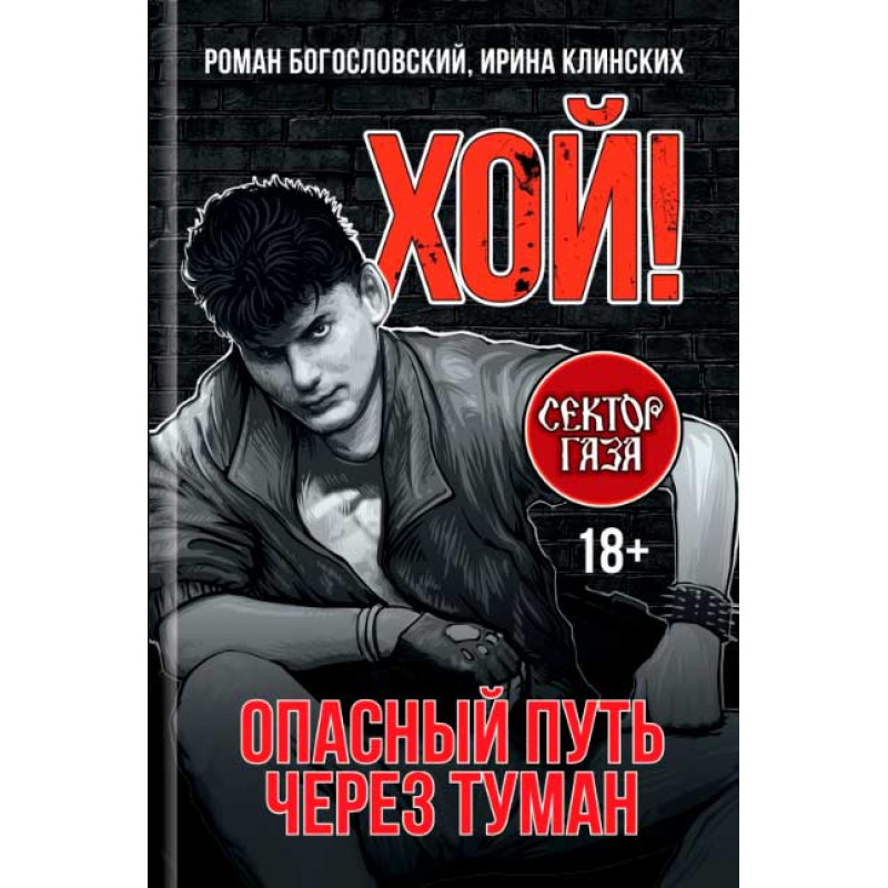 

Хой! Опасный путь через туман. Богословский Р.С., Клинских И.Ю.
