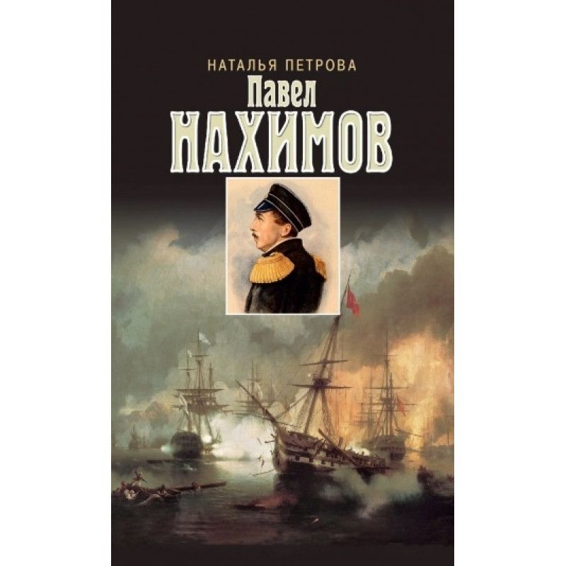 

Павел Нахимов. Петрова Н.Г.