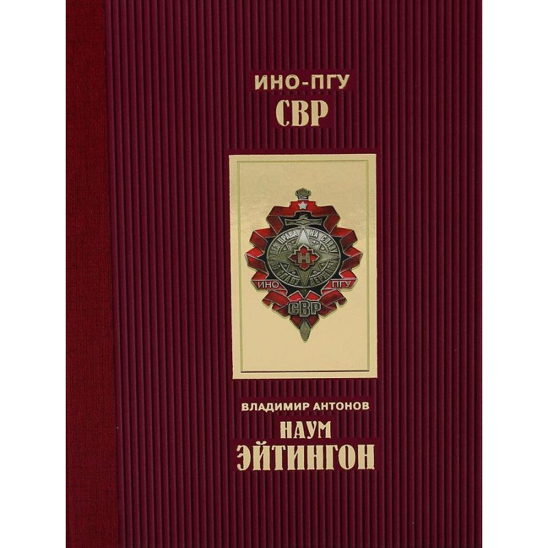 

Наум Эйтингон. Антонов В.С.