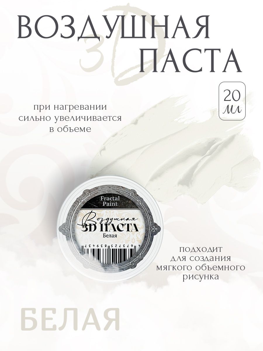 

Воздушная 3D паста "Белая" 20 мл, Пасты художественные