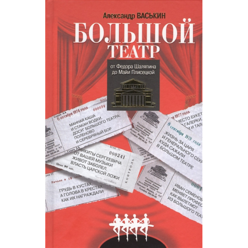 

Книга Большой театр от Федора Шаляпина до Майи Плисецкой. Васькин А.А.