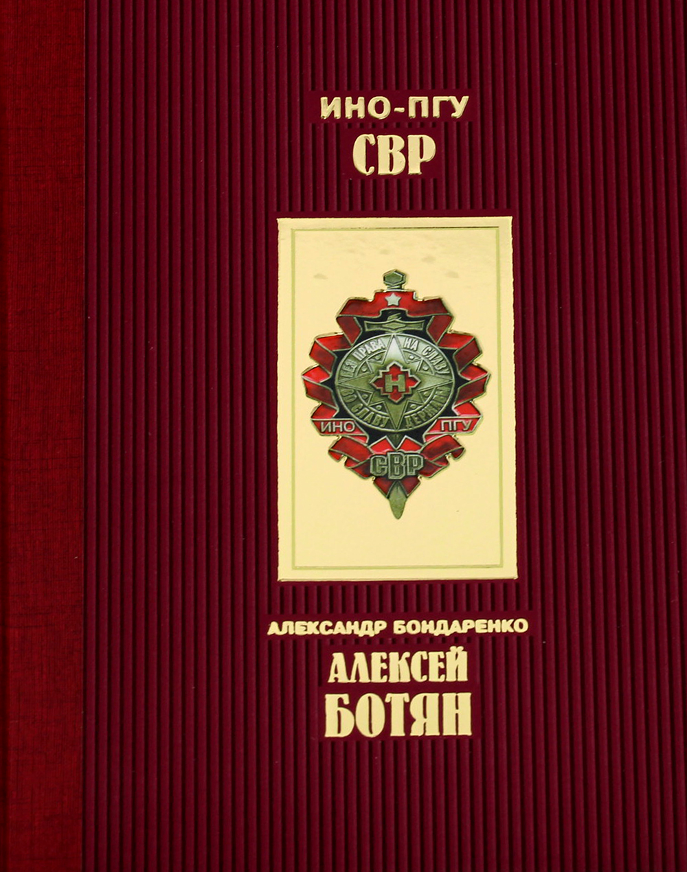 

Алексей Ботян. Бондаренко А.Ю.