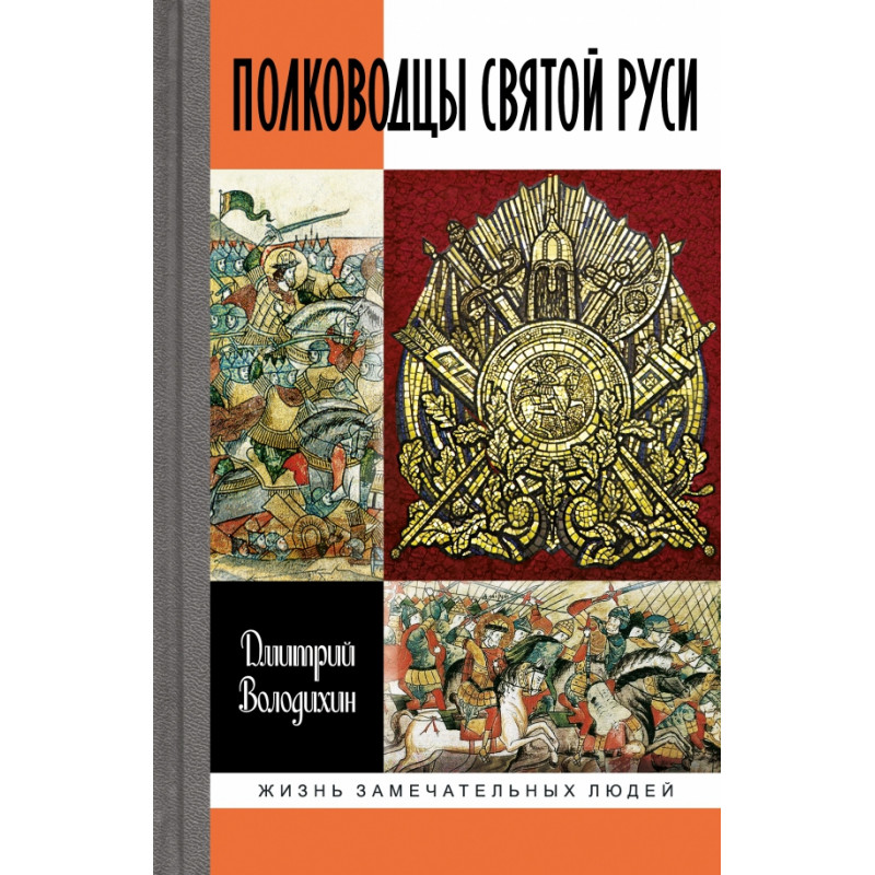 

Полководцы Святой Руси. Володихин Д.М.