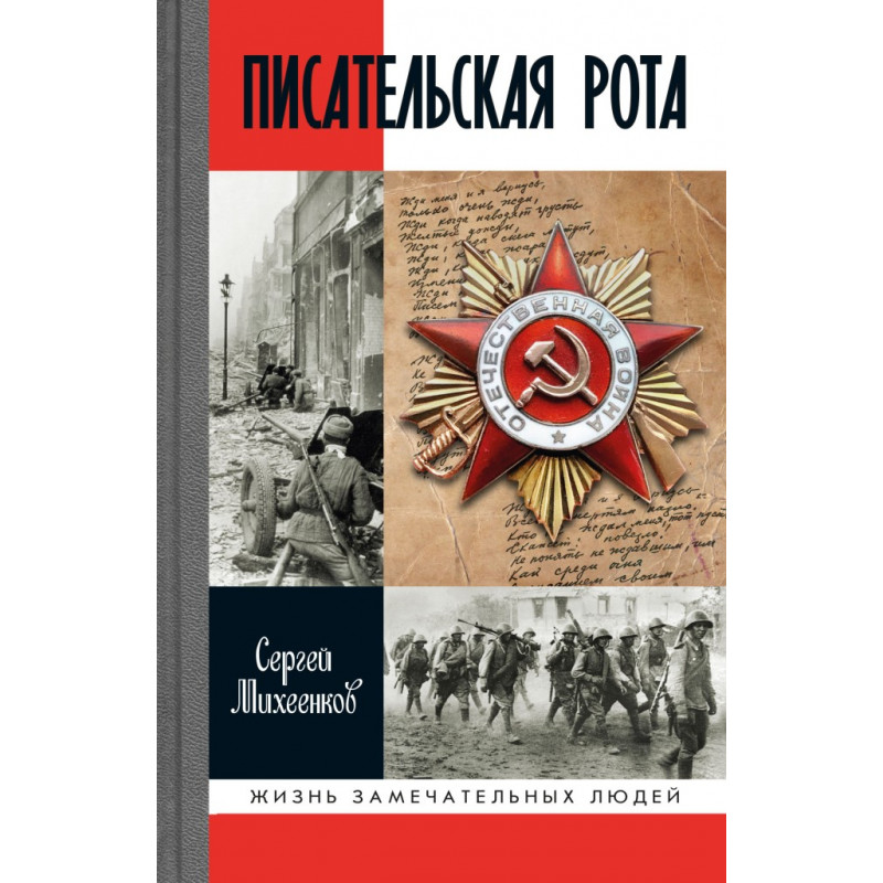 

Писательская рота. Михеенков С.Е.
