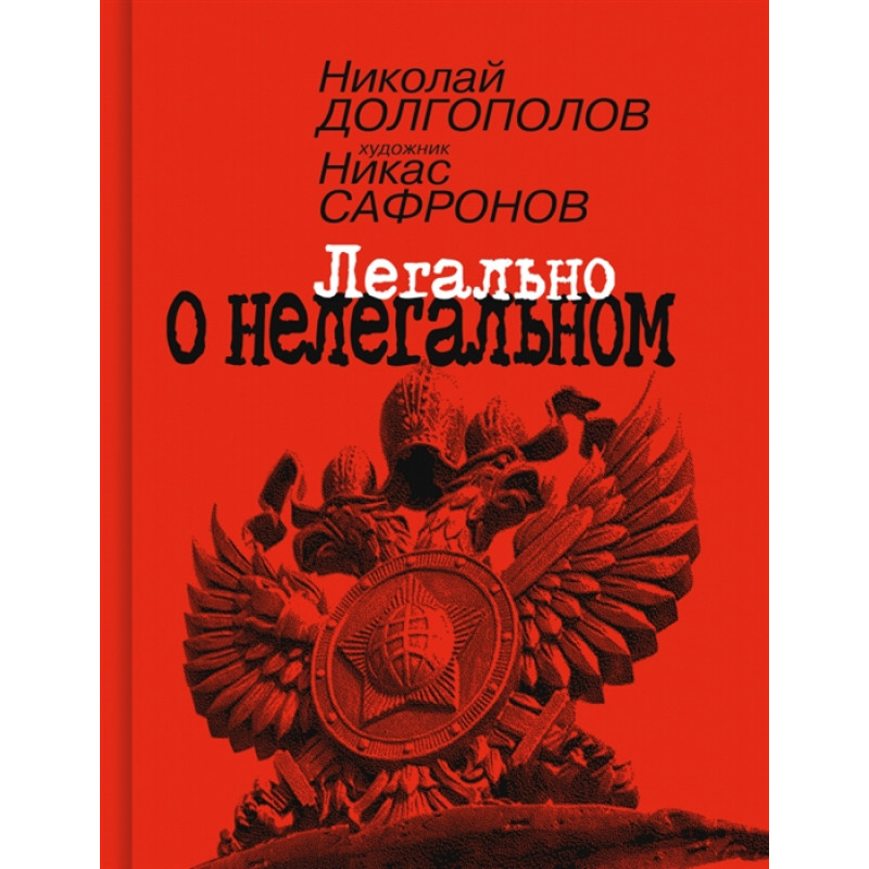 

Легально о нелегальном. Долгополов Н.М.