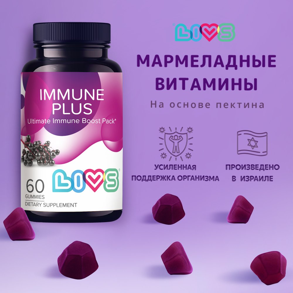 

Комплекс Livs иммун плюс с витамином С, D и цинком со вкусом бузины 60шт