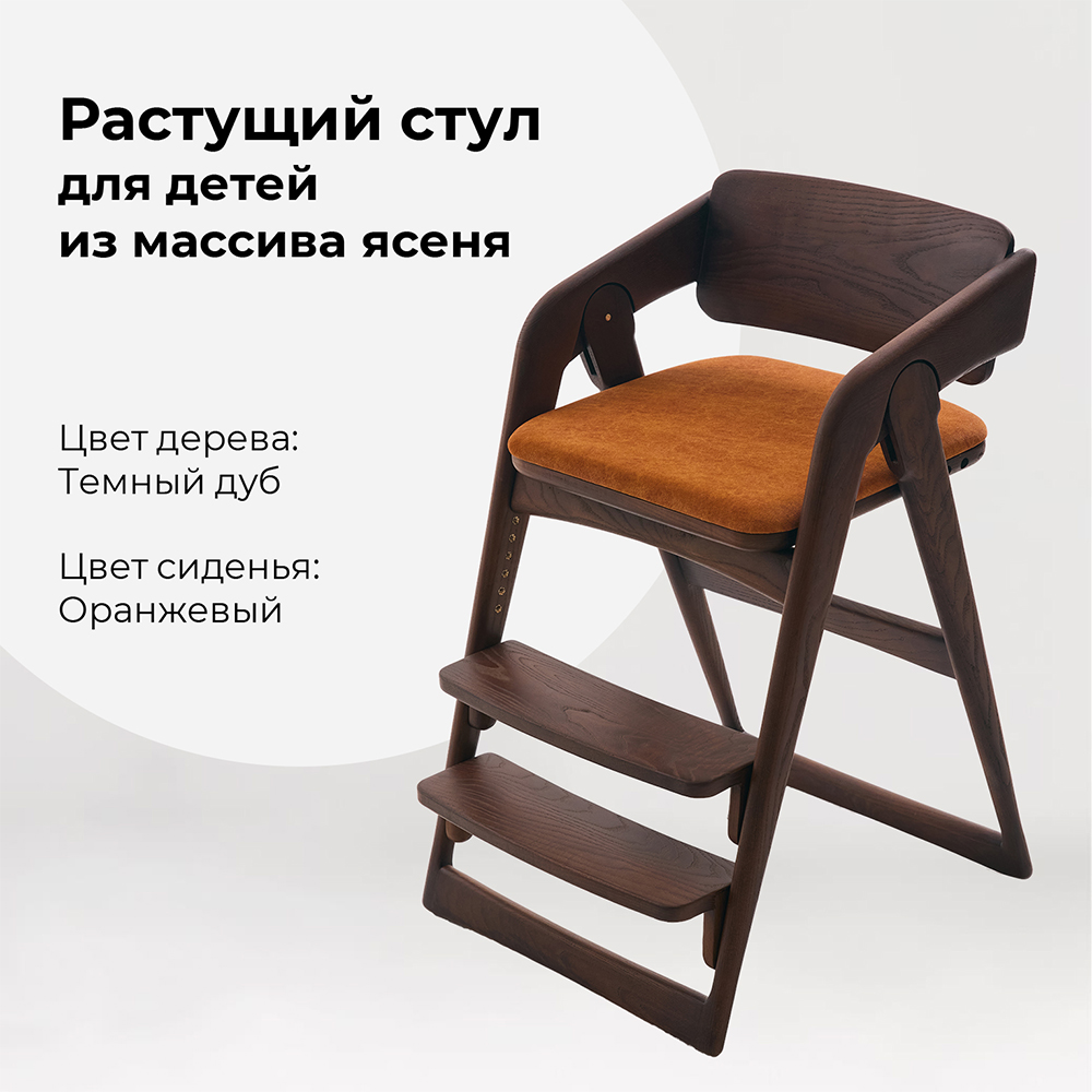 

Растущий стул WONDERWOO Темный дуб из массива ясеня Оранжевый, Темный дуб