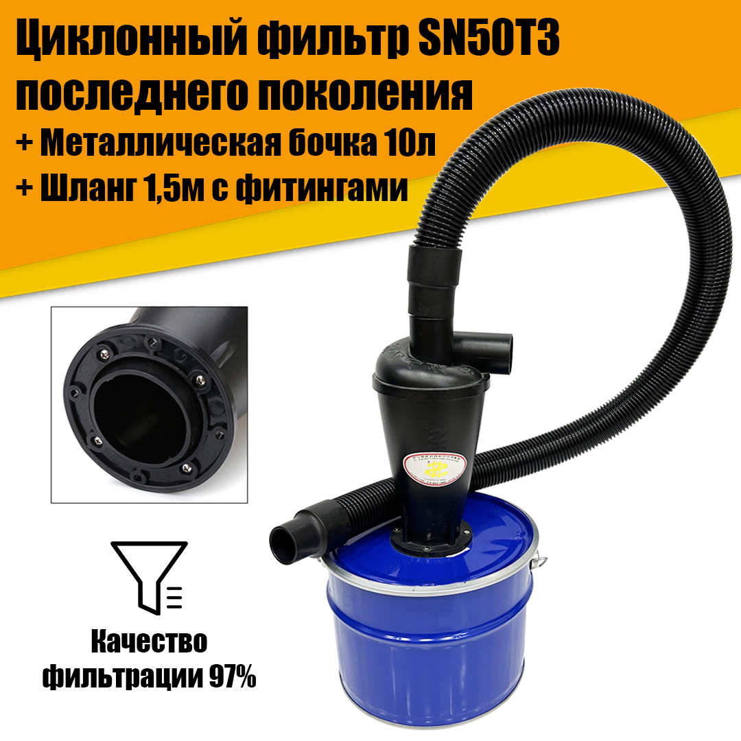 

Циклонный фильтр SN50T3, Бочка М10л, Шланг с фитингами 1,5м