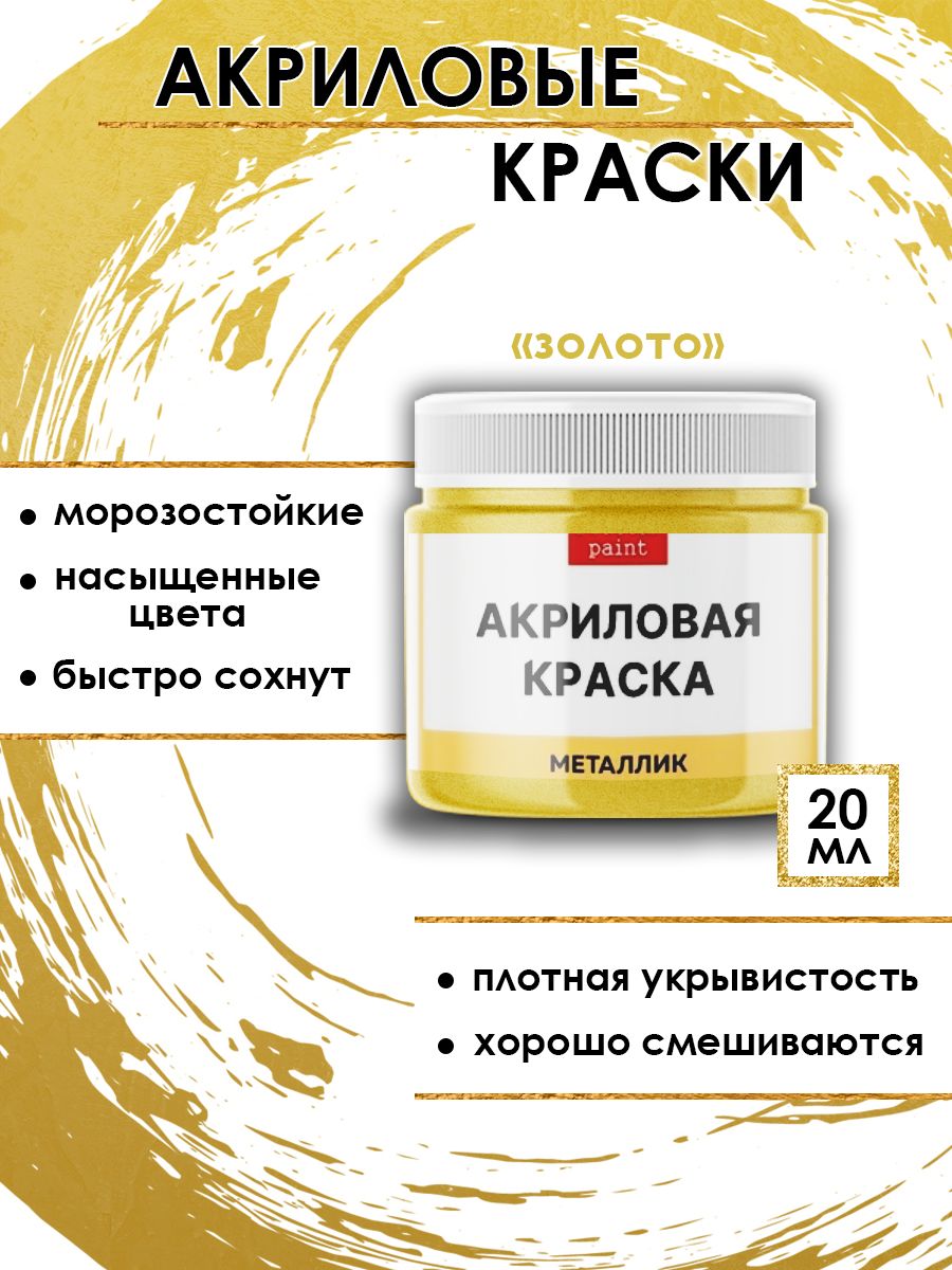 

Акриловые краски металлик "Золото" 20 мл, Золотистый, Краски для рисования