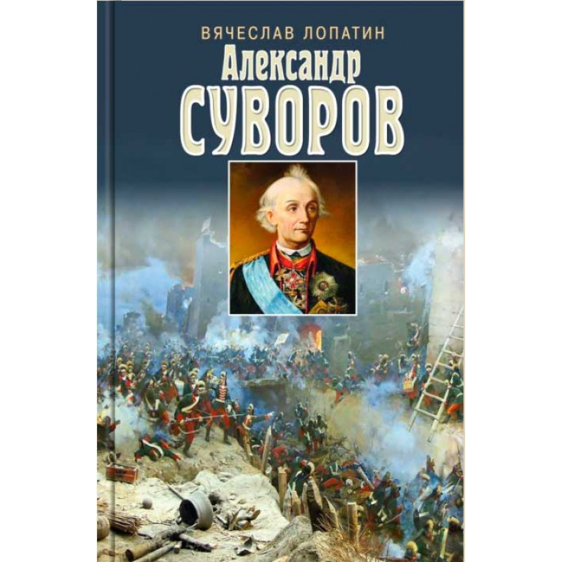 

Книга Суворов. Лопатин В.С.
