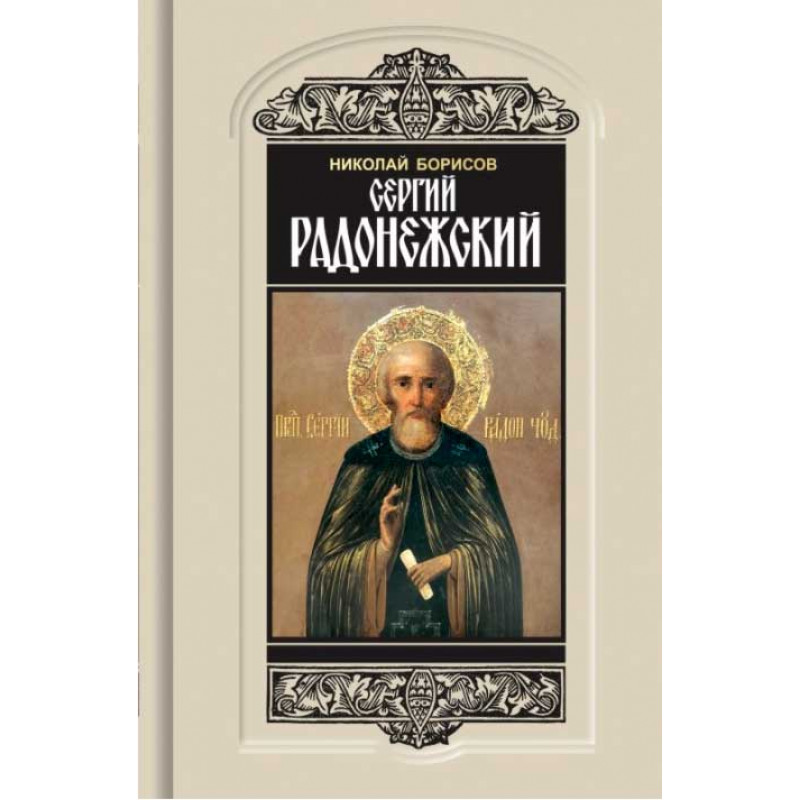 

Книга Сергий Радонежский. Борисов Н.С.