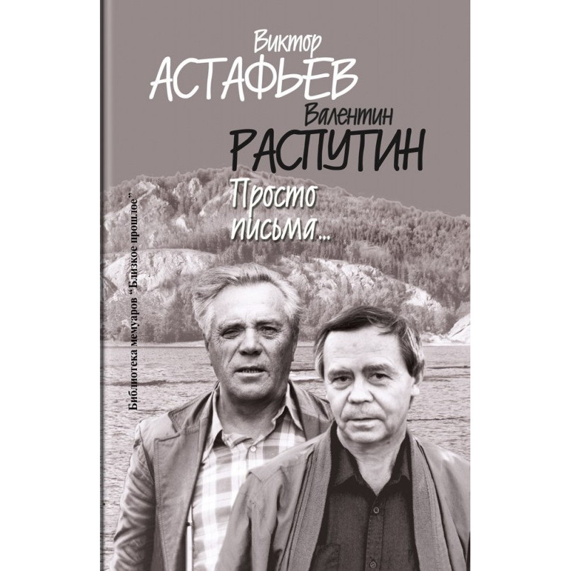 

Просто письма… Астафьев В.П., Распутин В.Г.