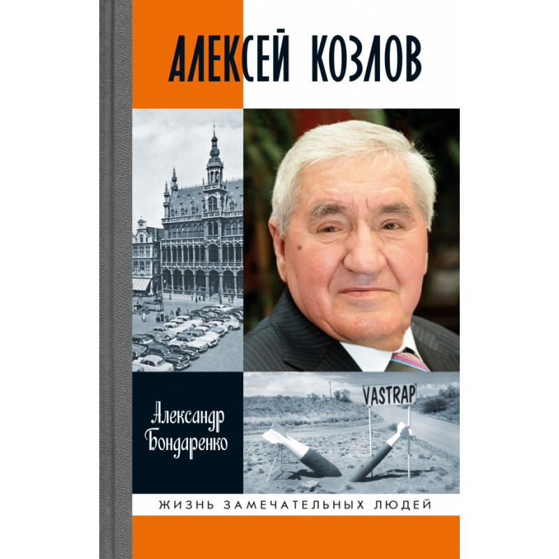 

Алексей Козлов. Преданный разведчик. Бондаренко А.Ю.