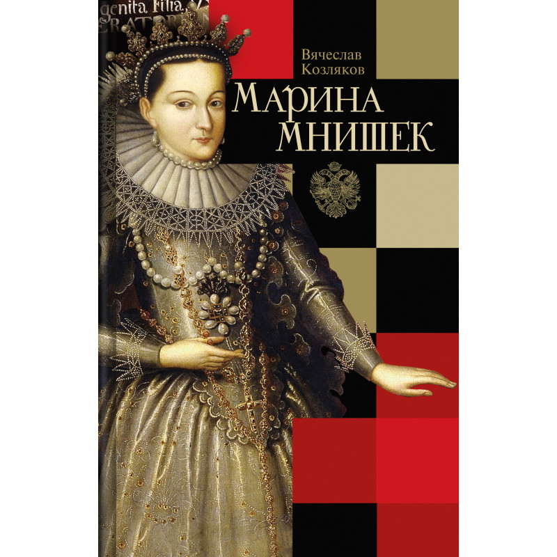 

Марина Мнишек. 2-е изд. Козляков В.Н.