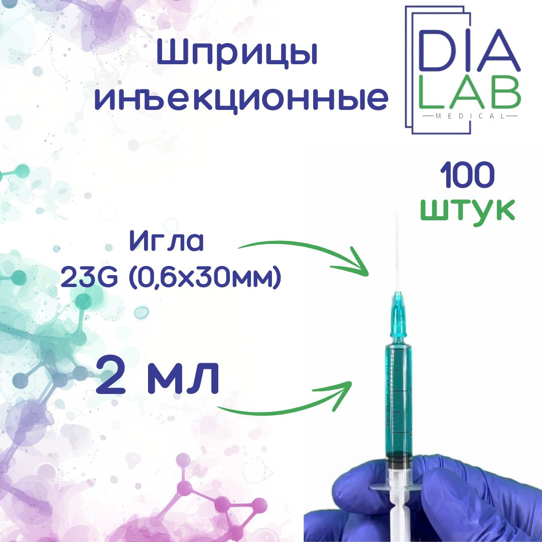 

Шприц инъекционный 2 мл одноразовый, с иглой 23G 0,6х30 мм, 100 шт., Зеленый;прозрачный, одноразовый