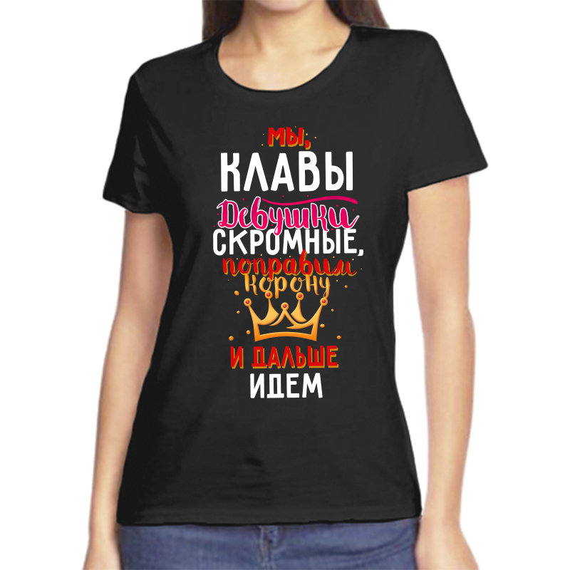 

Футболка женская черная 44 р-р мы клавы девушки скромные, Черный, fzh_my_Klavy_devushki_skromnye