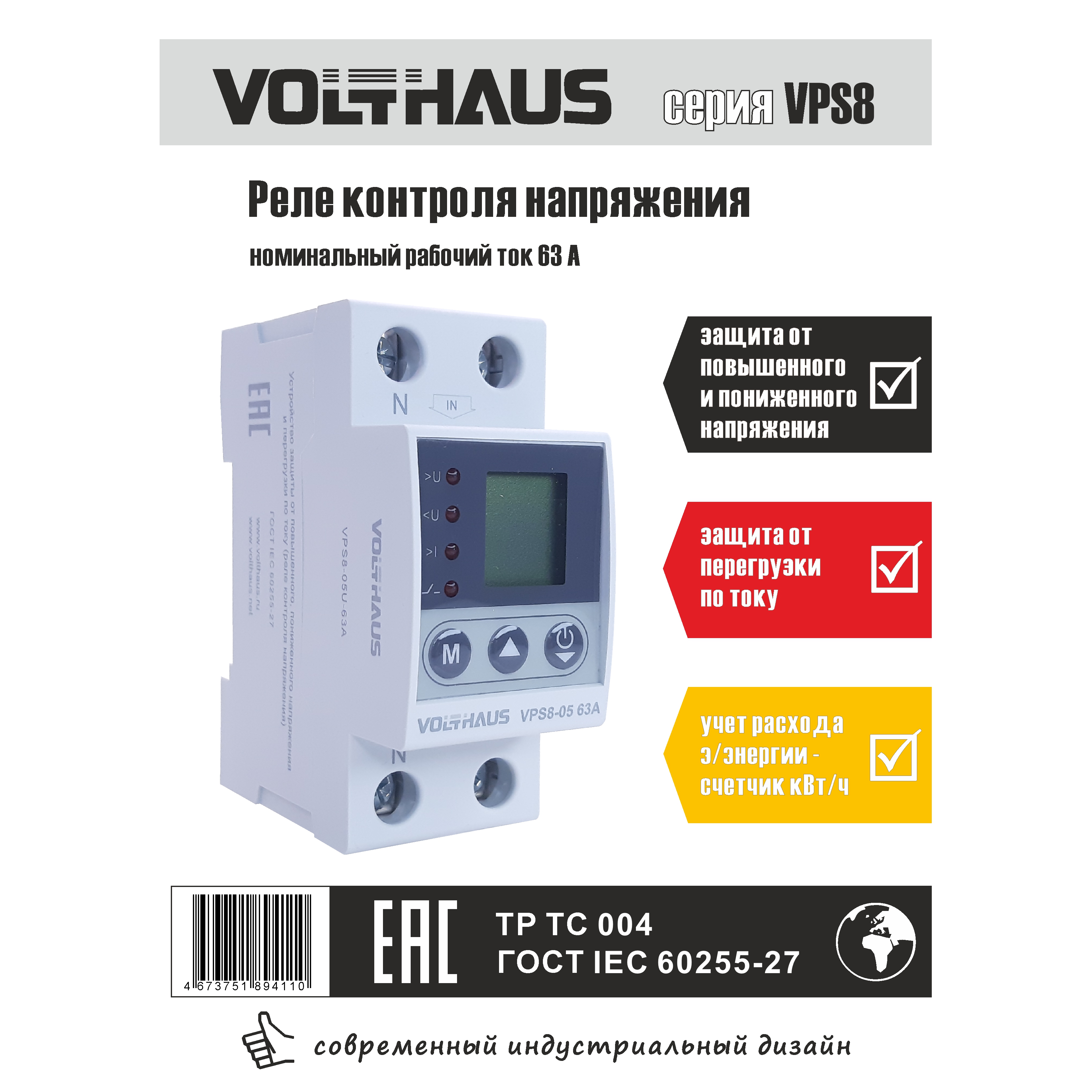 

Реле контроля напряжения VOLTHAUS VPS8 05 U 63A, VPS8 05 U 63A