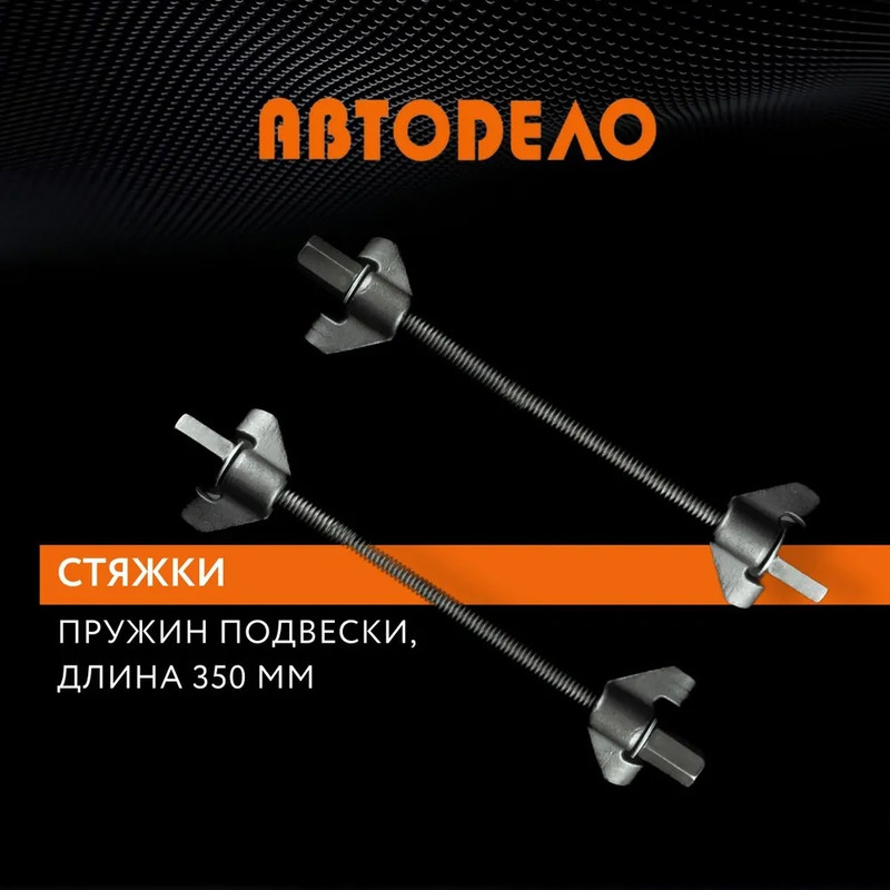 Стяжки пружин авто для подвески комплект 2 шт 370 мм, Автодело, 40501