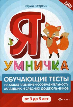

Обучающие тесты от 3 до 5 лет. Я умничка