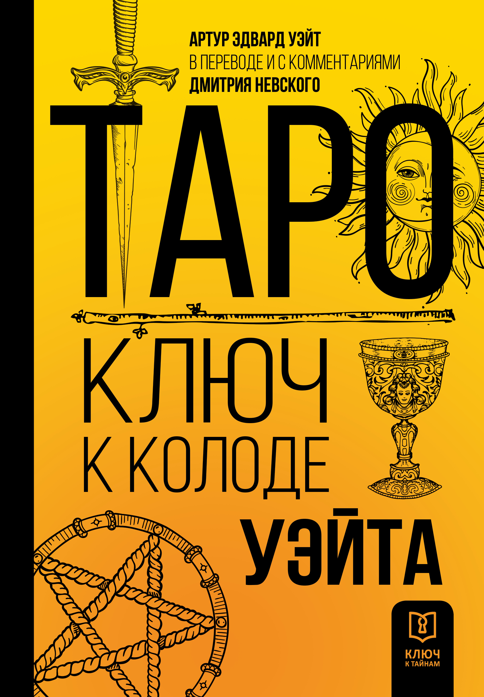 

Таро. Ключ к колоде Уэйта