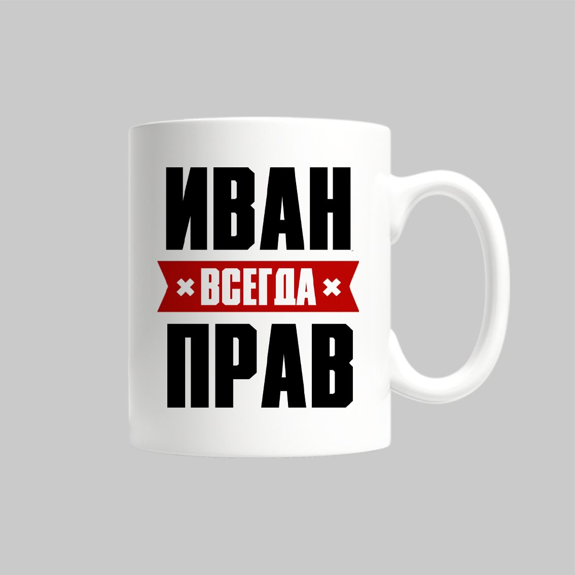 

Кружка Иван Всегда Прав Ваня