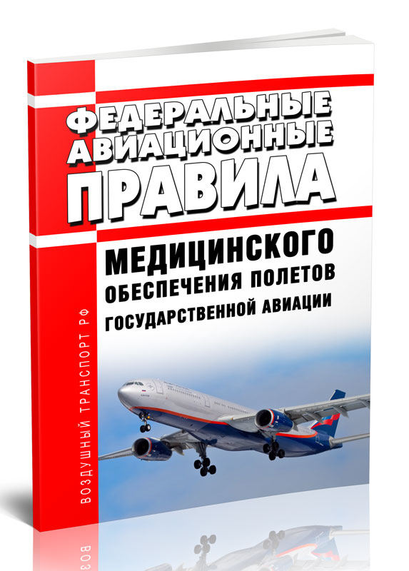 

Федеральные авиационные правила медицинского обеспечения полетов государственной