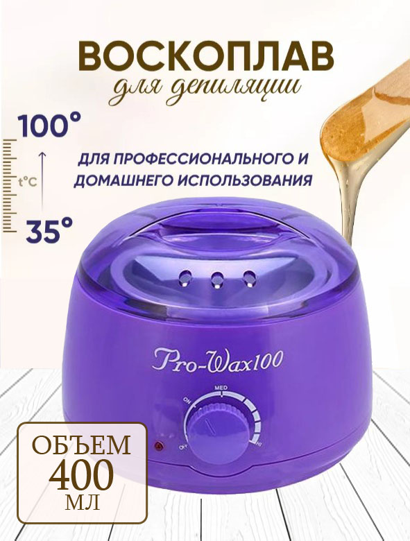 Воскоплав баночный BashExpo Pro-Wax 100 фиолетовый, 400 мл