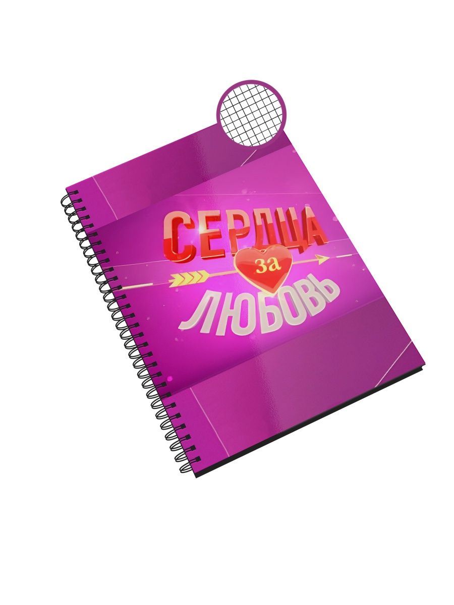 

Блокнот Каждому Своё "Сердца за любовь/Шоу знакомств" NP-TLSL2-A5/2 A5 48л в клетку, NP-TLSL2-A5/2