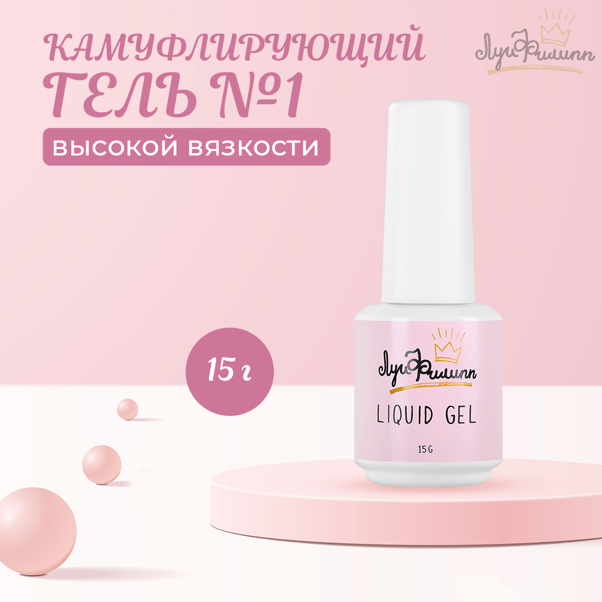 

Гель Луи Филипп Hard Liquid Gel 01 15 г