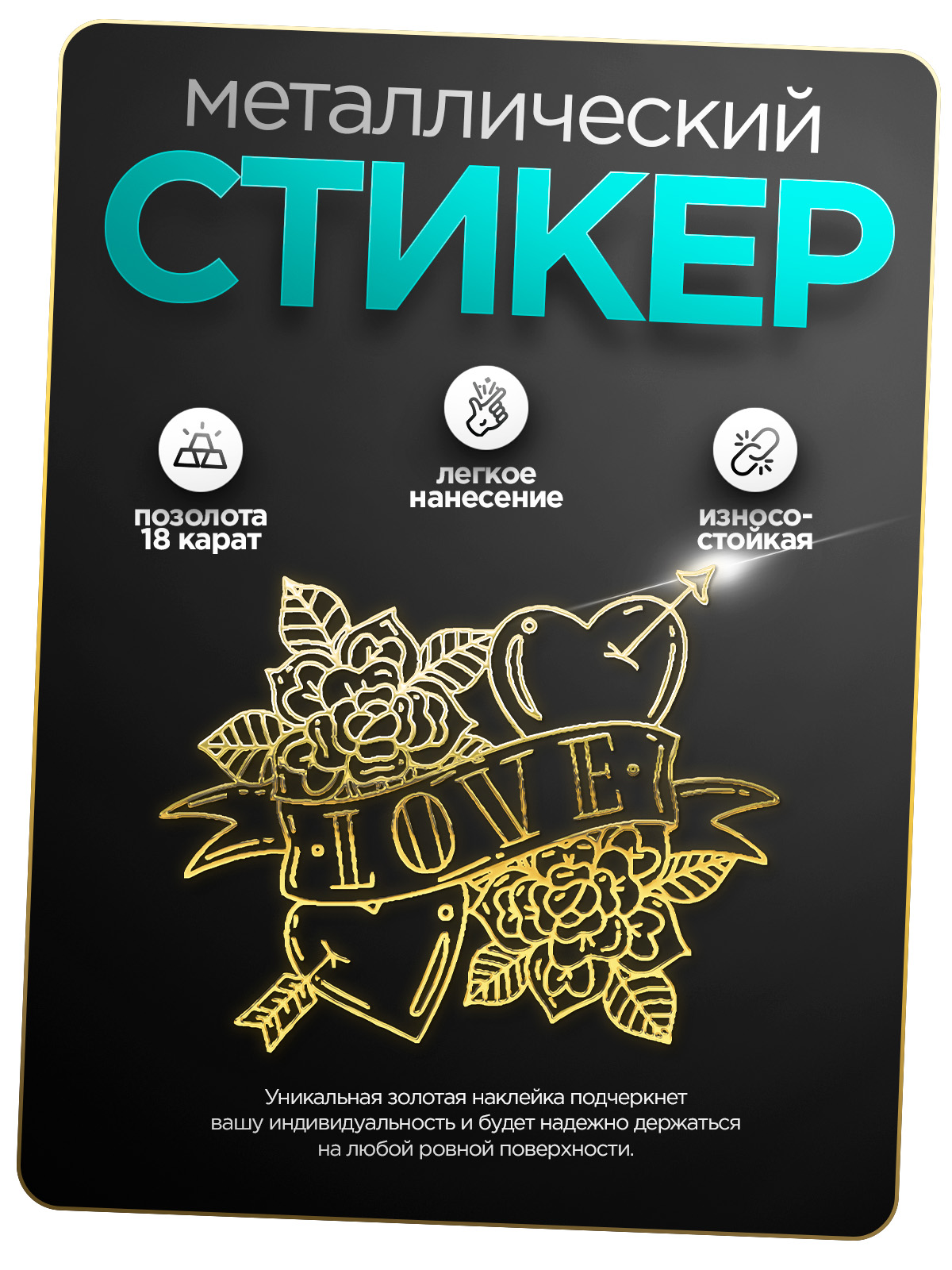 

Наклейка для творчества Silver&Golden Sticker i love you