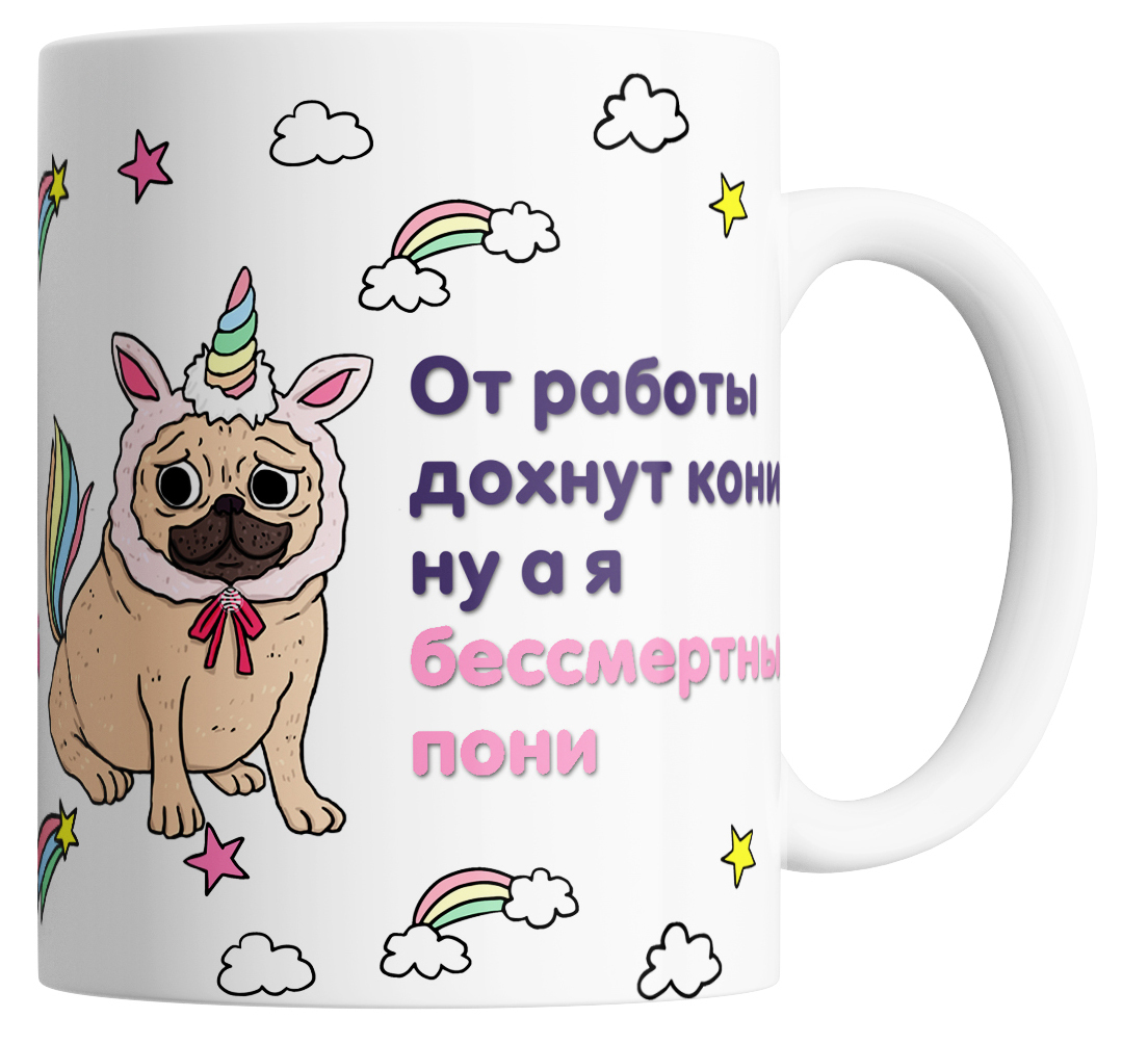 

Кружка с прикольным рисунком от работы дохнут кони, ну а я бессмертный пони