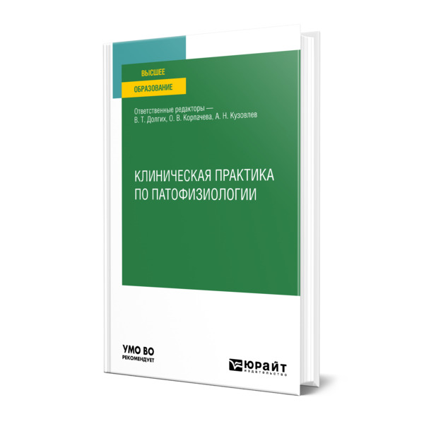 

Клиническая практика по патофизиологии