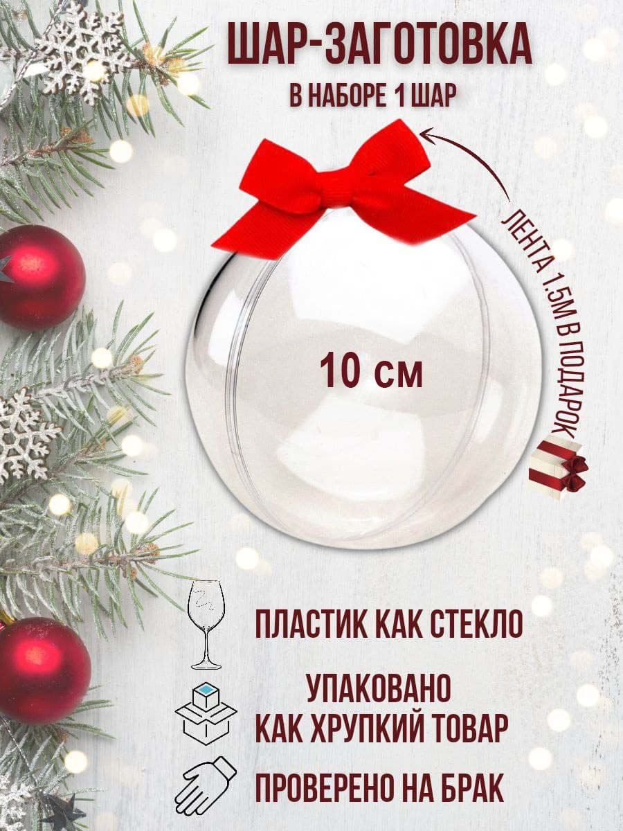 

Шар Упакованный пластиковый прозрачный половинками в комплекте с летой Д 10 см