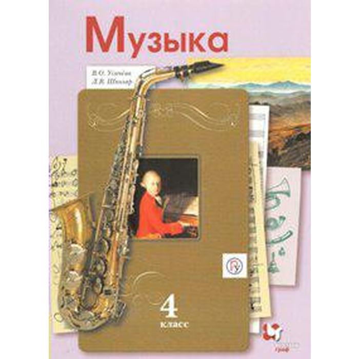 

Музыка. 4 класс. Учебник. Усачева В. О., Школяр Л. В.