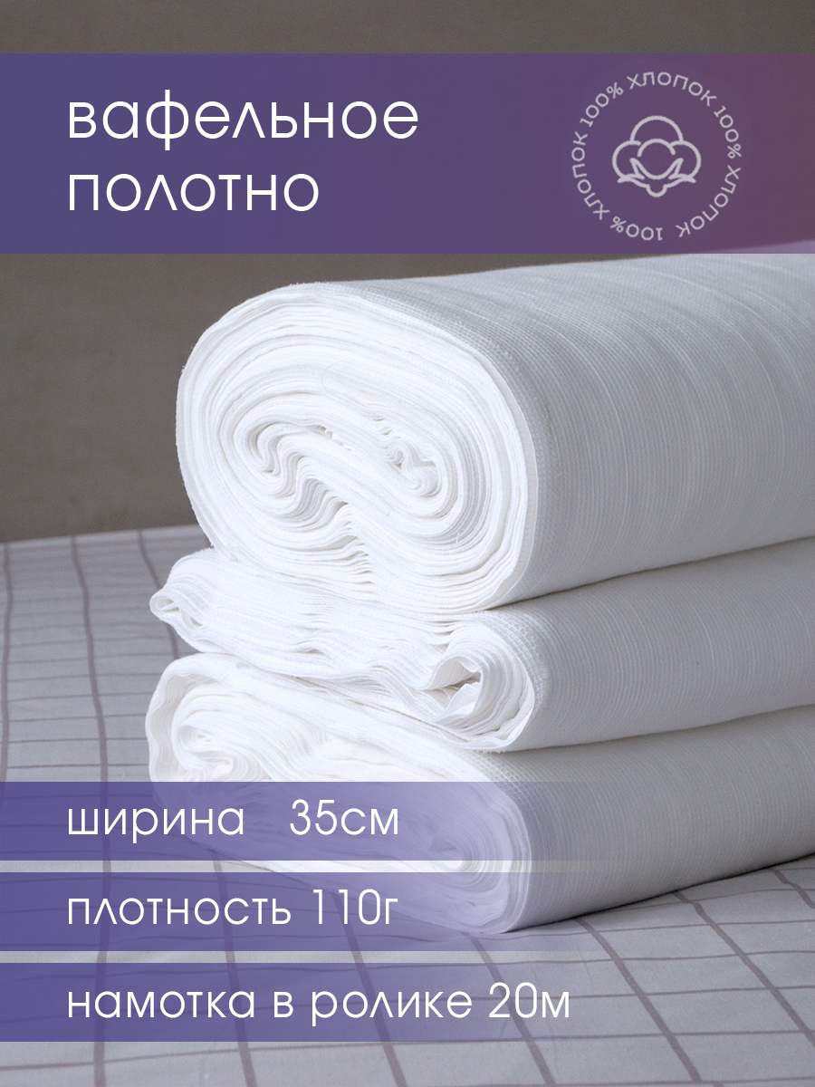 

Ткань Вафельное полотно Galtex отбеленное 110гр, 35см х 20 м, Вафельное полотно