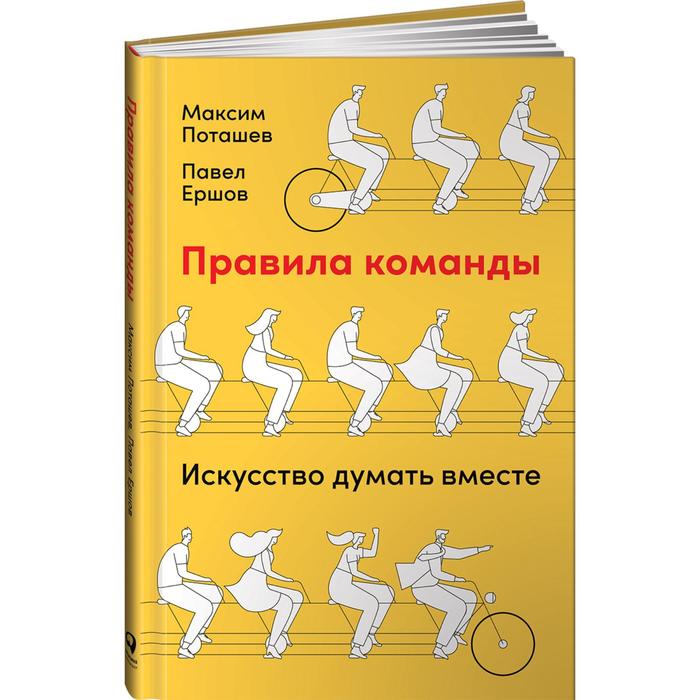 

Правила команды. Искусство думать вместе. Поташев