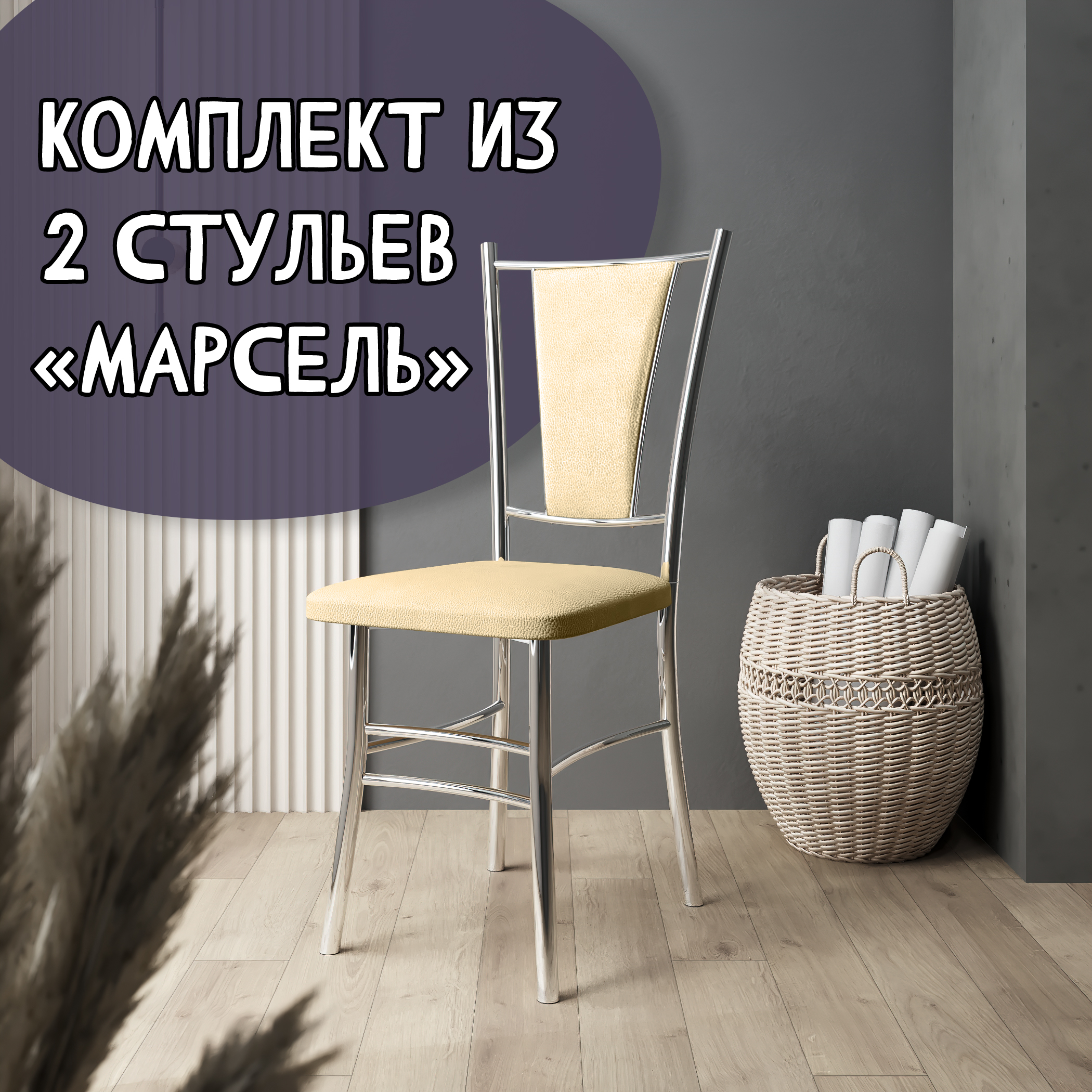 

Стулья для кухни МК Фобос Марсель хром 2 шт, Марсель хром