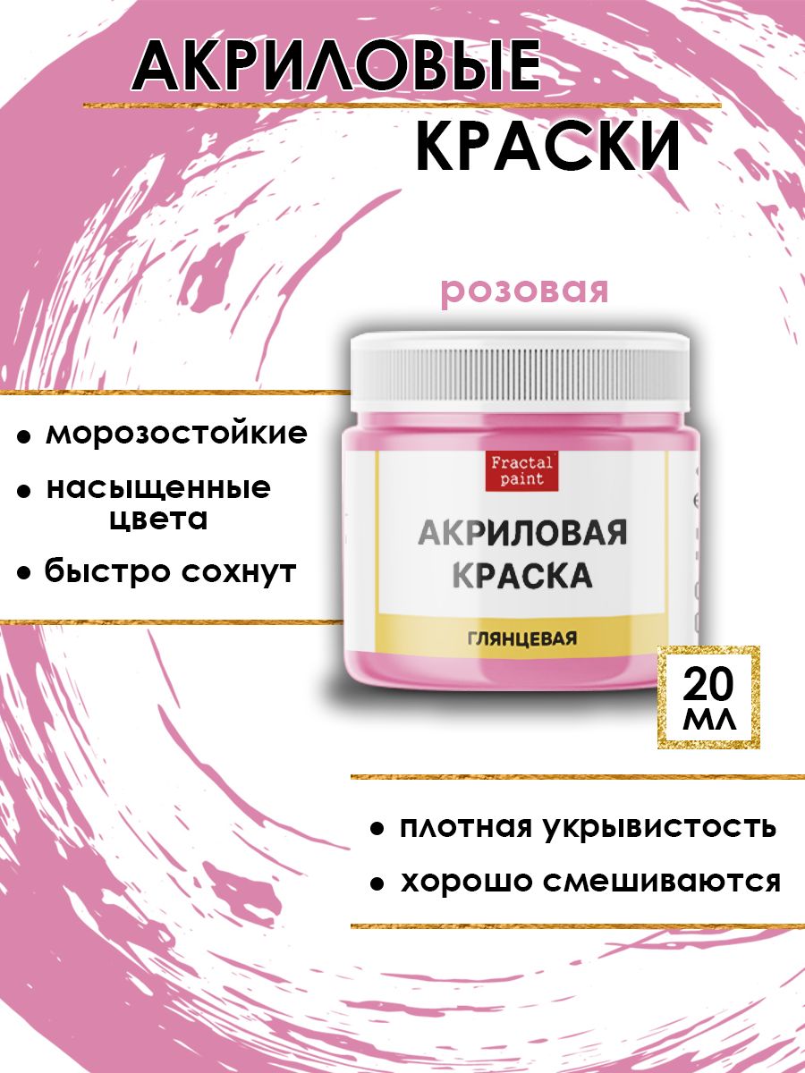 

Акриловые краски для рисования "Розовая" 20 мл, Розовый, Краски для рисования