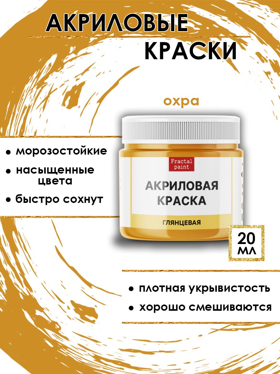 Акриловые краски для рисования Охра 20 мл 279₽