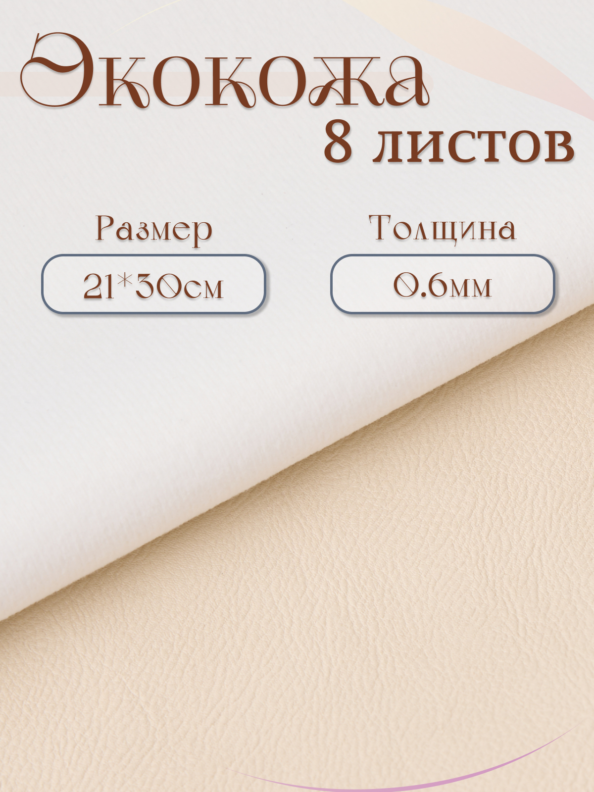 Ткань Экокожа Alliance песочный, светло-бежеавй, гладкая, матовая 21х30см, 8 листов