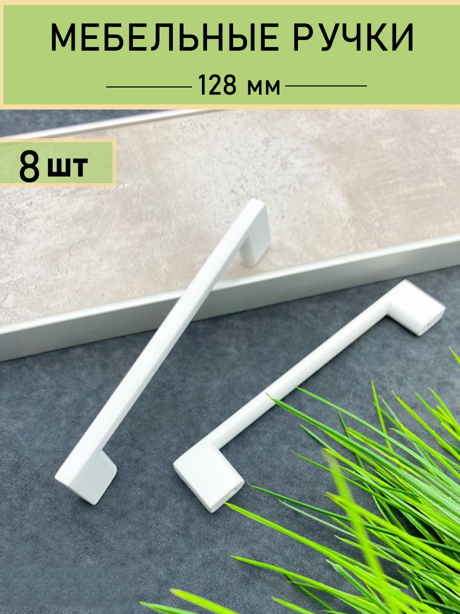 

Мебельная ручка Blago-mir 152 мм , м/о 128 мм цвет белый, 8 шт, 1165