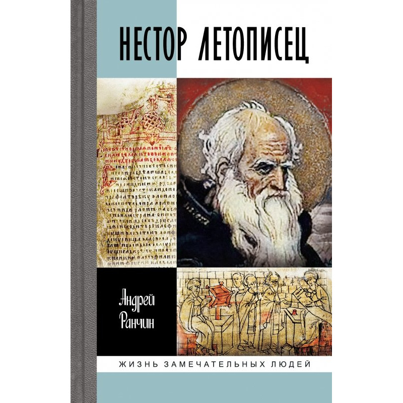 

Нестор Летописец. Ранчин А.М.