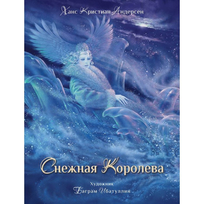 

Снежная королева