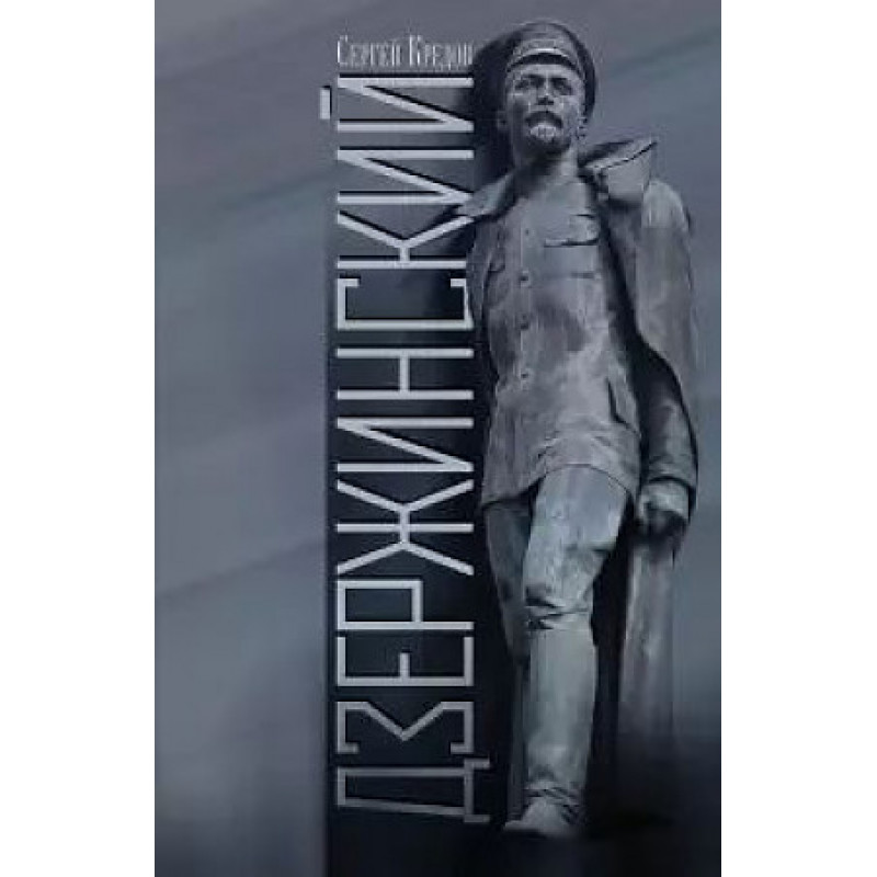 

Дзержинский. Кредов С.А.