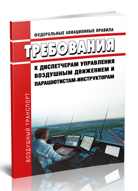 

Федеральные авиационные правила "Требования к диспетчерам управления воздушным