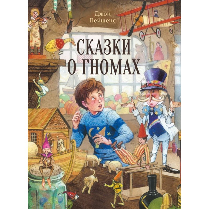 

Сказки о гномах. Пейшенс Д.