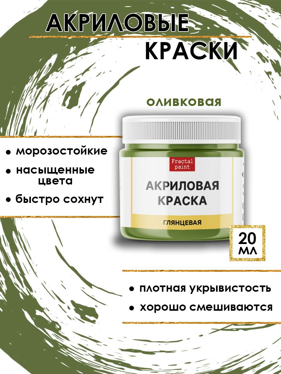 

Акриловые краски для рисования "Оливковая" 20 мл, Зеленый, Краски для рисования