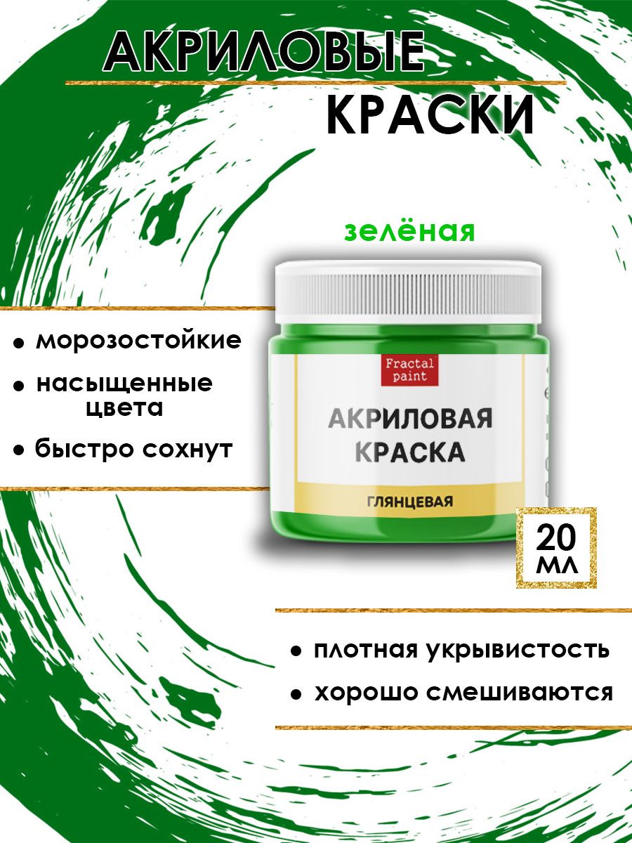 

Акриловые краски для рисования "Зелёная" 20 мл, Зеленый, Краски для рисования